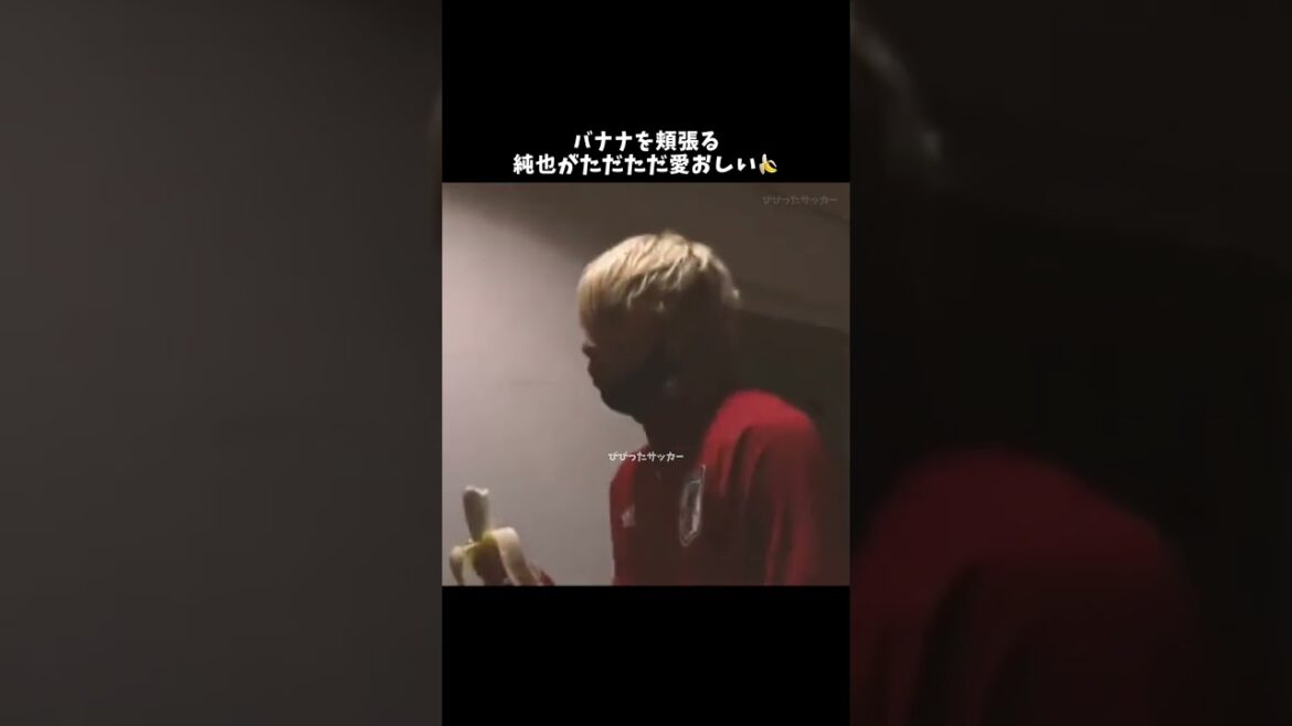 バナナを頬張る純也がただただ愛おしい🍌　#伊東純也 #サッカー日本代表 #shorts #バナナ