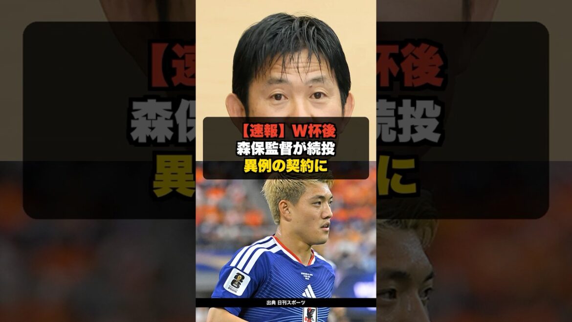 【速報】サッカー日本代表 森保監督が異例の半年契約で続投へ【ネットの反応】 #shorts #サッカー #ワールドカップ #サッカー日本代表 【速報】サッカー日本代表 森保監督が異例の半年契約で続投へ【ネットの反応】 #shorts #サッカー #ワールドカップ #サッカー日本代表