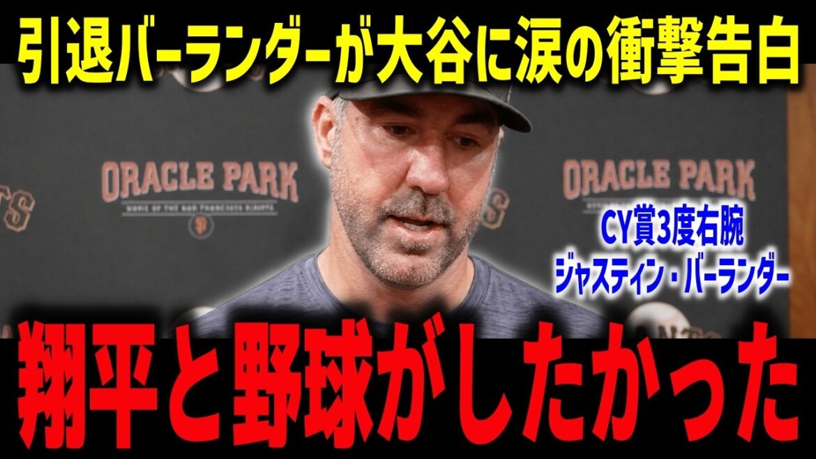 【大谷翔平】引退バーランダーが涙の衝撃告白「翔平と野球がしたかった」CY賞3度右腕が語った“潮時”と最後の本音【海外の反応/MLB】