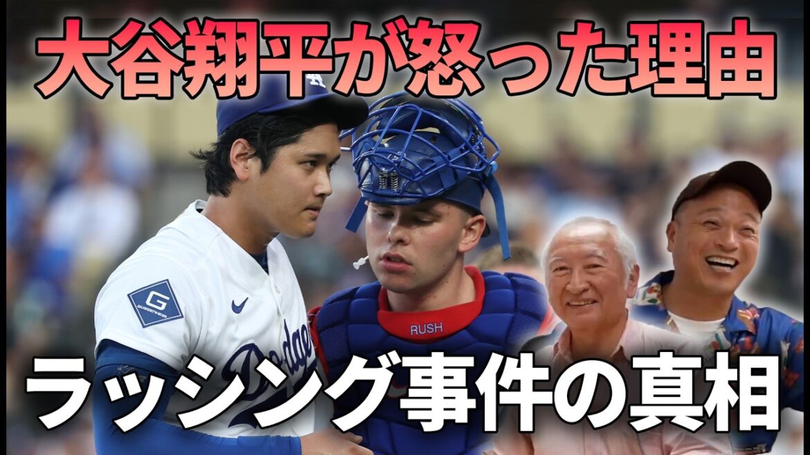 【MLB衝撃】大谷翔平がラッシングに異例の激怒!普段温厚な彼を怒らせた事件の真実について考察する #MLB #メジャーリーグ #大谷翔平