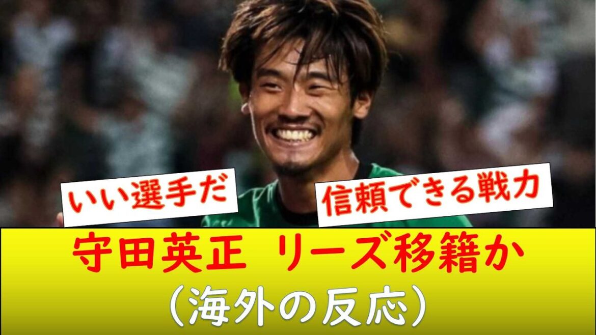 （海外の反応）守田英正　リーグアン移籍か
