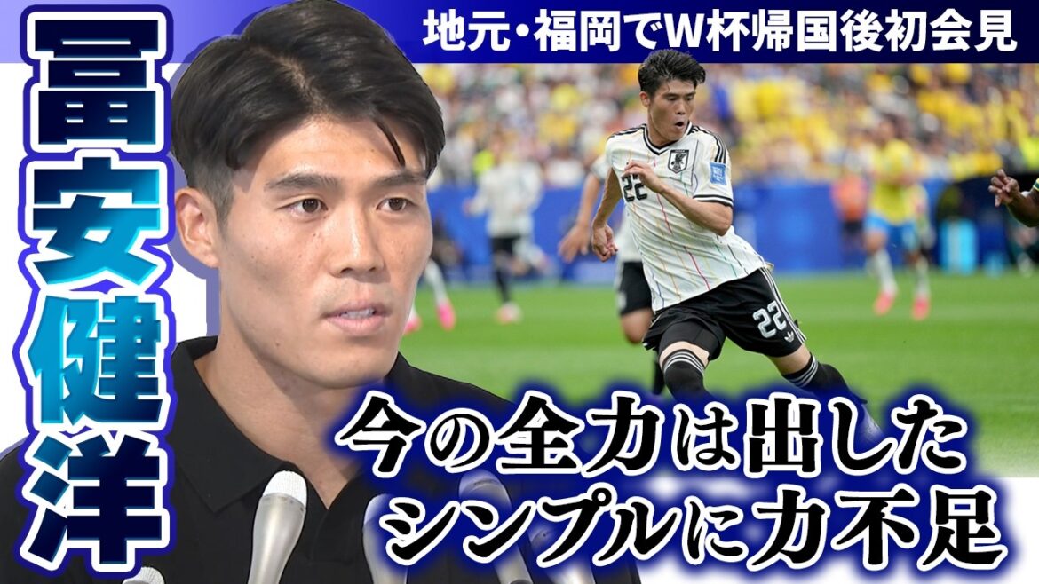 【W杯帰国後初会見】サッカー日本代表・冨安健洋「今の全力は出した シンプルに力不足」 地元・福岡で心境明かす|FIFAワールドカップ2026 【W杯帰国後初会見】サッカー日本代表・冨安健洋「今の全力は出した シンプルに力不足」 地元・福岡で心境明かす|FIFAワールドカップ2026