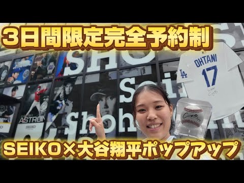 【3日間限定開催】SEIKO×大谷翔平の10周年ポップアップが感動的すぎてオタクうるうる…お宝アイテムも満載!