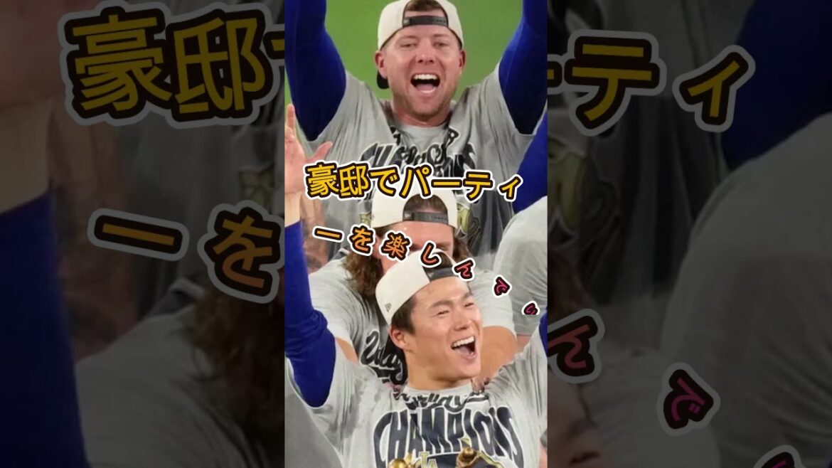 🎉【海外騒然】山本由伸がベッツ豪邸で大はしゃぎ!?優勝パーティーの舞台裏が話題😱⚾