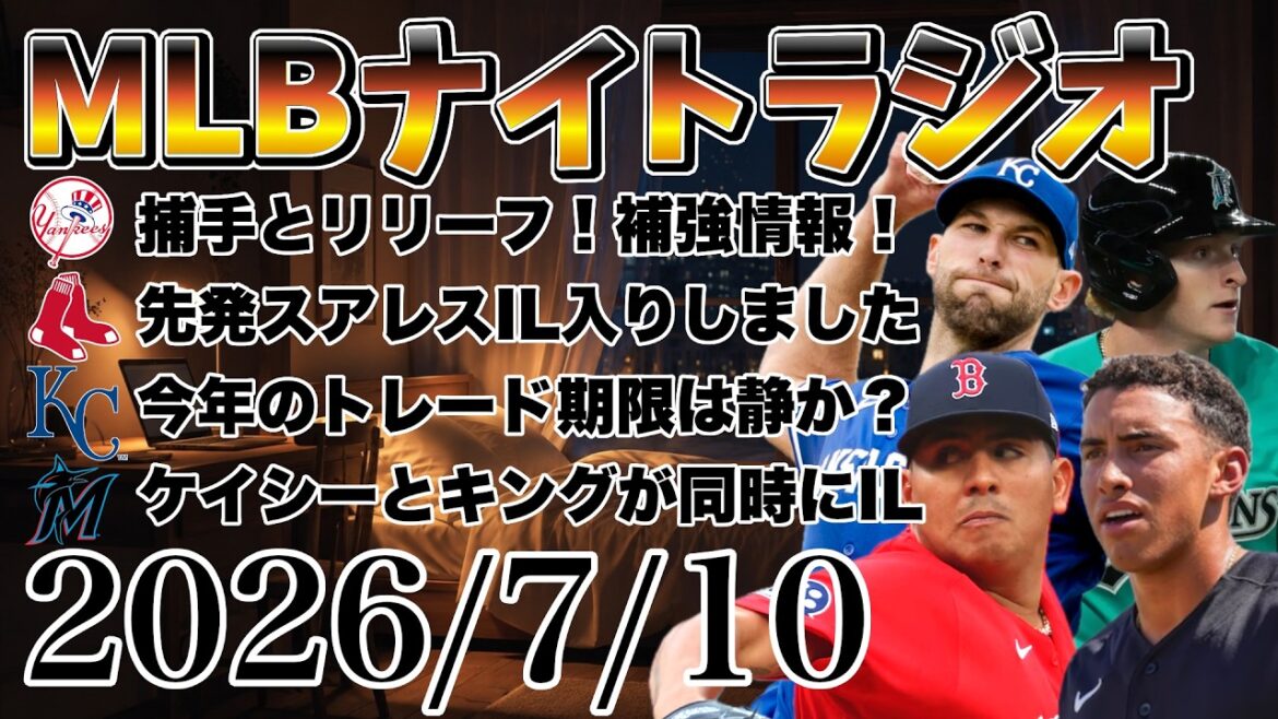 【MLBナイトラジオ#533】鈴木誠也が大活躍!ヤンキースは捕手とリリーフと先発補強?先発スアレスILへ!ロイヤルズのトレード期限!ケイシーとキングがILへ!など#mlb #メジャー #メジャーリーグ