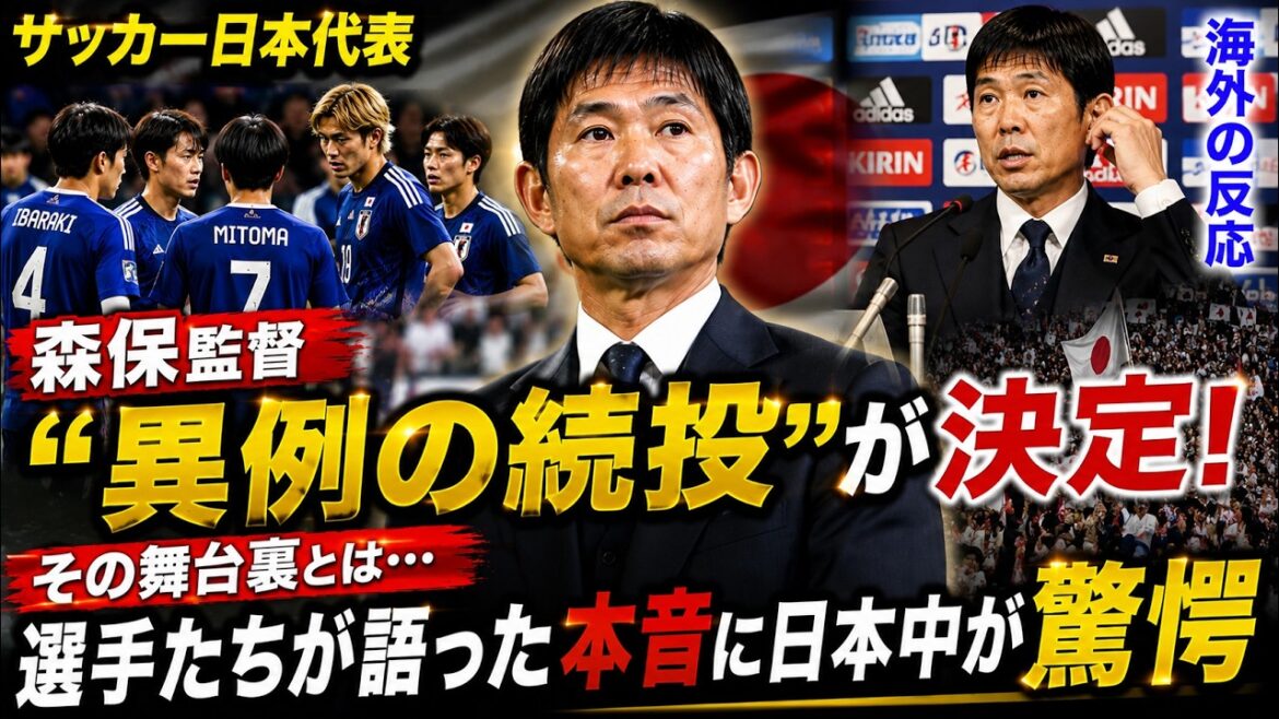 【サッカー日本代表】森保監督の“異例の続投”が決定!その舞台裏とは…選手たちが語った本音に日本中が驚愕【海外の反応】 【サッカー日本代表】森保監督の“異例の続投”が決定!その舞台裏とは…選手たちが語った本音に日本中が驚愕【海外の反応】