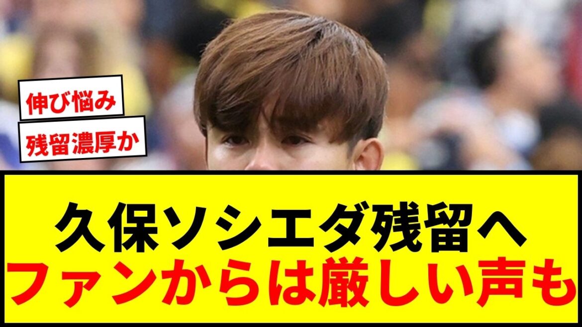 【衝撃】久保建英、レアル・ソシエダード残留へ！移籍金111億円がネックか？