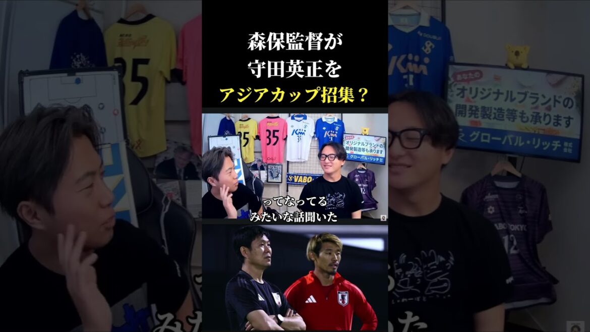【日本代表】森保監督がワールドカップで呼ばなかった守田英正をアジアカップで呼ぶらしい レオザ切り抜き #サッカー #サッカー日本代表 #ワールドカップ 【日本代表】森保監督がワールドカップで呼ばなかった守田英正をアジアカップで呼ぶらしい レオザ切り抜き #サッカー #サッカー日本代表 #ワールドカップ