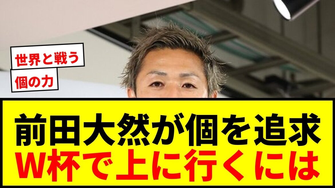 【衝撃】前田大然がヴィニシウスばりの個を追求!W杯で日本が上に行くには「個の力」が不可欠と力説 【衝撃】前田大然がヴィニシウスばりの個を追求!W杯で日本が上に行くには「個の力」が不可欠と力説