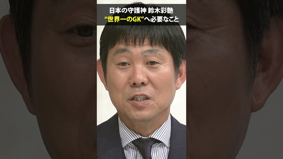 【世界一のGKになるために】#鈴木彩艶 #森保一 #FIFAワールドカップ2026 #shorts 【世界一のGKになるために】#鈴木彩艶 #森保一 #FIFAワールドカップ2026 #shorts