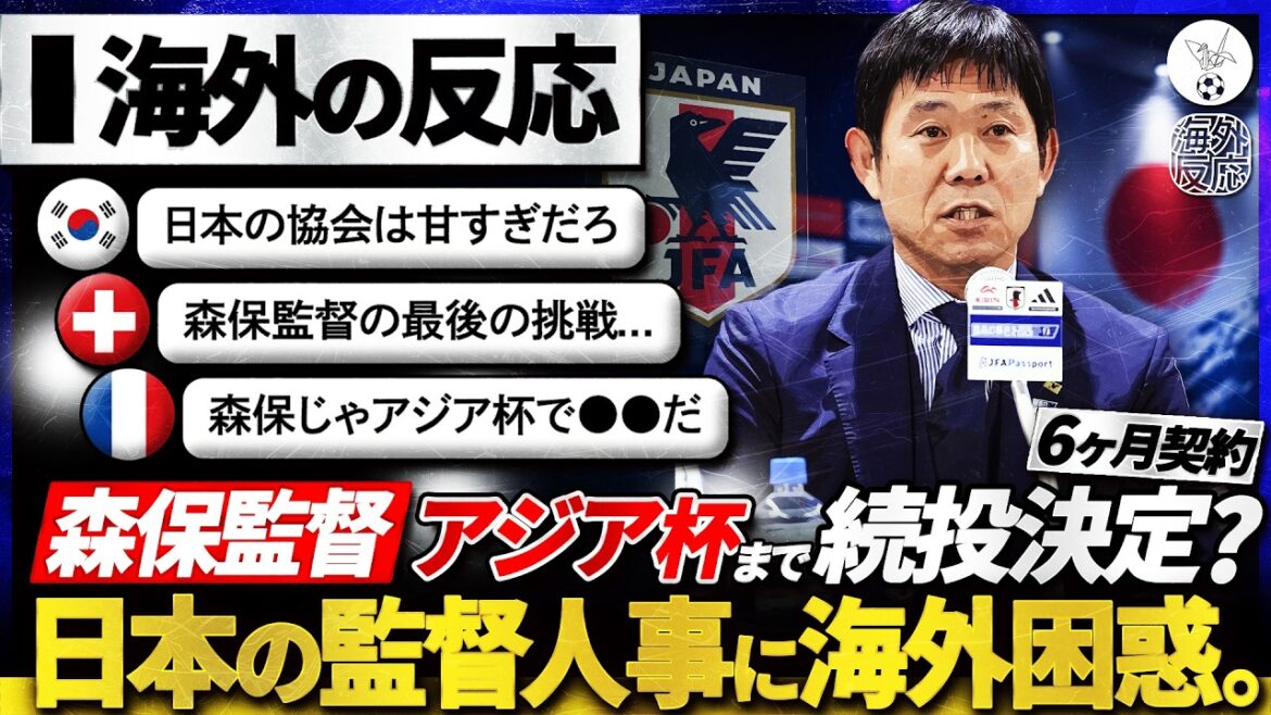 【海外の反応】森保監督がアジア杯まで続投へ…日本代表監督の半年限定人事に世界は違和感⁉『本当にこれで大丈夫か?』 【海外の反応】森保監督がアジア杯まで続投へ…日本代表監督の半年限定人事に世界は違和感⁉『本当にこれで大丈夫か?』