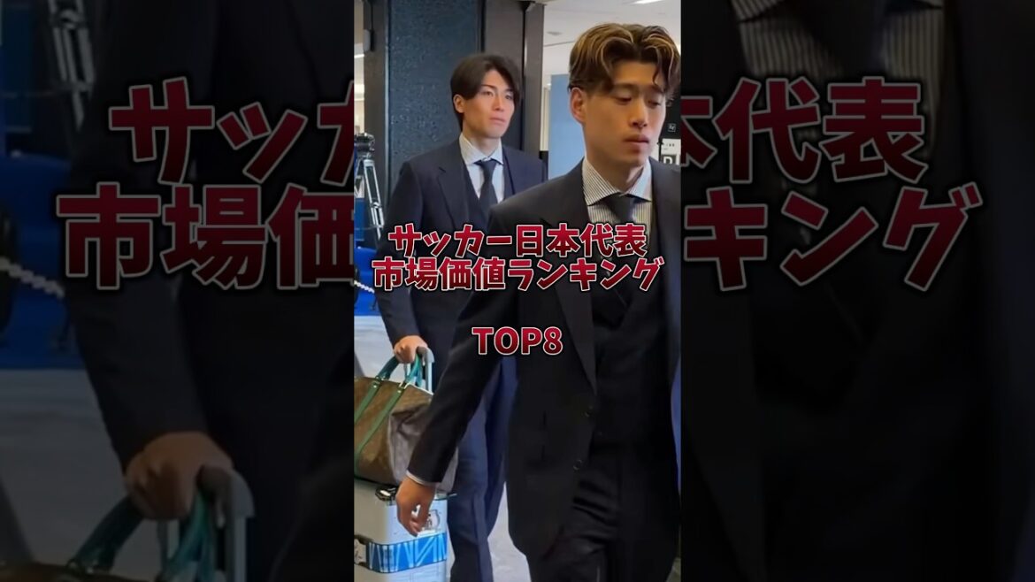 サッカー日本代表の市場価値ランキング #サッカー #サッカー日本代表 #ワールドカップ #日本代表  #久保建英 #三笘薫 #堂安律 #佐野海舟 #中村敬斗 #鈴木彩艶 #前田大然 #サムライブルー
