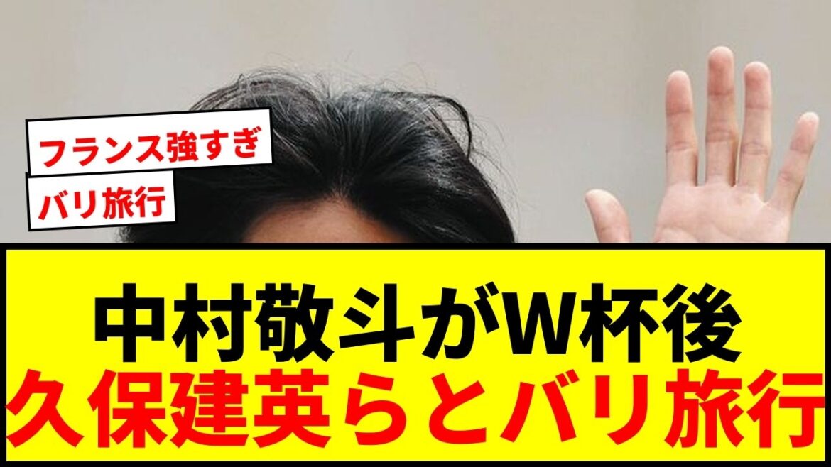 【衝撃】中村敬斗がW杯後オフのバリ島旅行を明かす!久保建英らと5人で南国満喫「勝ち進む気でいた」 【衝撃】中村敬斗がW杯後オフのバリ島旅行を明かす!久保建英らと5人で南国満喫「勝ち進む気でいた」