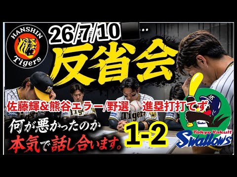 二次会反省会【阪神vsヤクルト 考察ライブ】2026/7/10 77戦目40勝34敗1分 #阪神タイガース #阪神 #東京ヤクルトスワローズ #プロ野球 #下村海翔