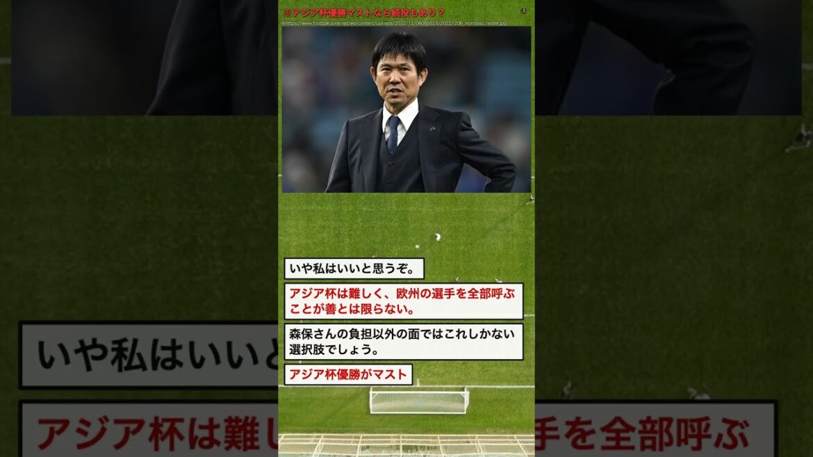 森保監督続投、アジア杯優勝マストなら続投もあり？ #Shorts