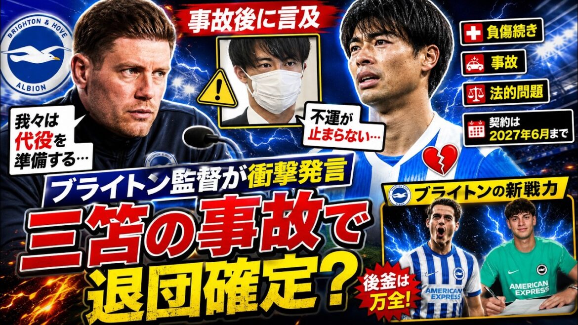 ブライトン監督のまさかの発言…三笘薫の事故に世界が衝撃 ブライトン監督のまさかの発言…三笘薫の事故に世界が衝撃