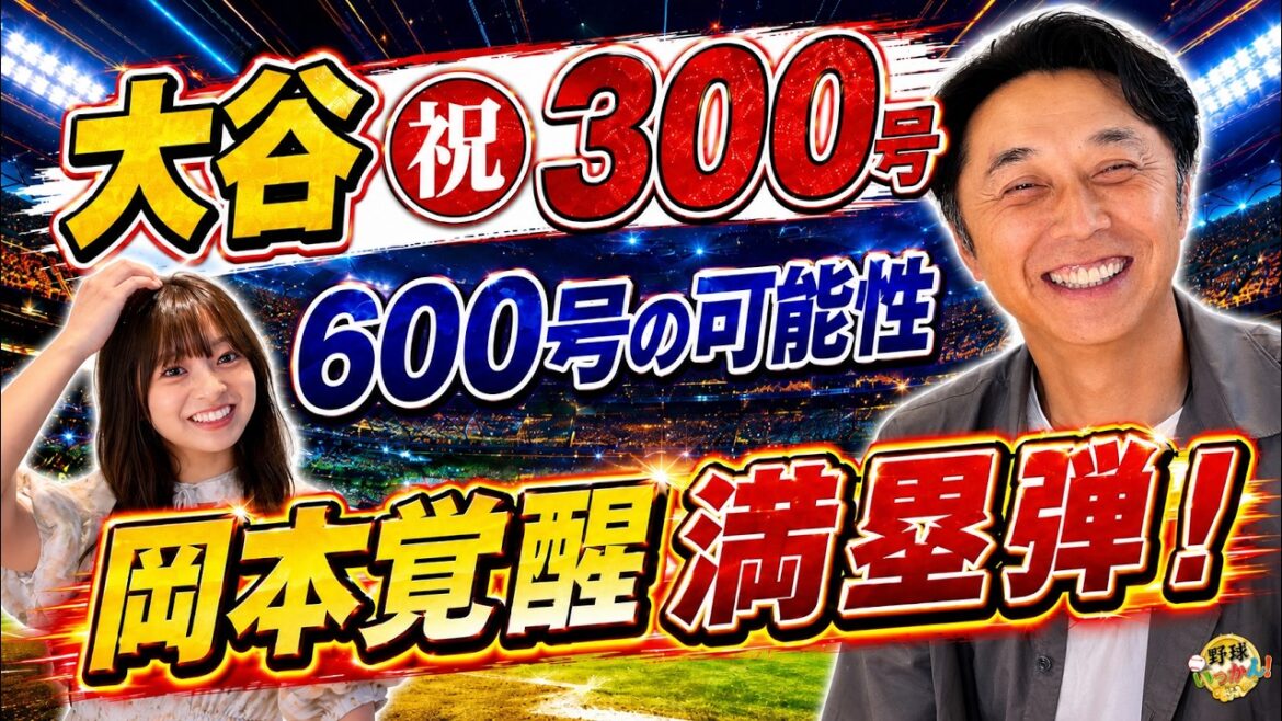 大谷翔平「600本は打つ」宮本慎也が予測!岡本和真21号満塁弾で見えた“覚醒の理由”