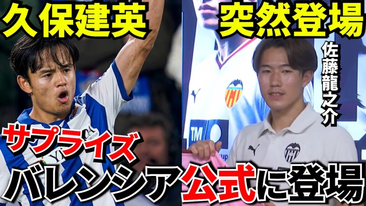 【Take Kubo!!】会場騒然…久保建英から佐藤龍之介へ突然のサプライズ!バレンシア入団会見で起きた感動の瞬間!!【海外の反応!!】 【Take Kubo!!】会場騒然…久保建英から佐藤龍之介へ突然のサプライズ!バレンシア入団会見で起きた感動の瞬間!!【海外の反応!!】