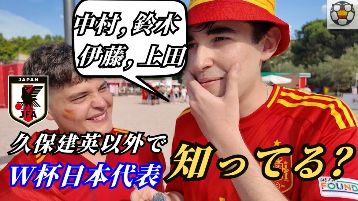 スペイン人はW杯日本代表を何人知ってる?衝撃の結果 スペイン人はW杯日本代表を何人知ってる?衝撃の結果