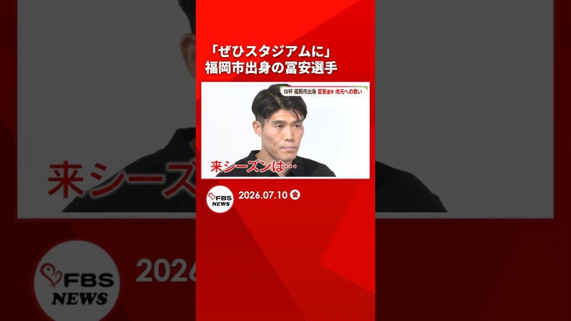 「ぜひスタジアムに」福岡市出身の冨安選手「応援がパワーに」地元で聞く #shorts 「ぜひスタジアムに」福岡市出身の冨安選手「応援がパワーに」地元で聞く #shorts