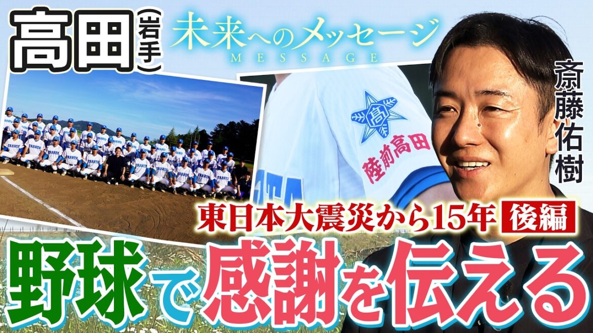 斎藤佑樹「未来へのメッセージ」高田(岩手)後編