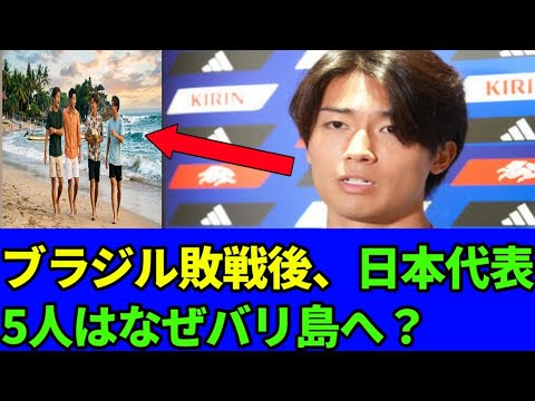 😱 ブラジル敗戦後、日本代表5人はなぜバリ島へ?中村敬斗が明かした衝撃の真相!🇯🇵⚽🔥 😱 ブラジル敗戦後、日本代表5人はなぜバリ島へ?中村敬斗が明かした衝撃の真相!🇯🇵⚽🔥