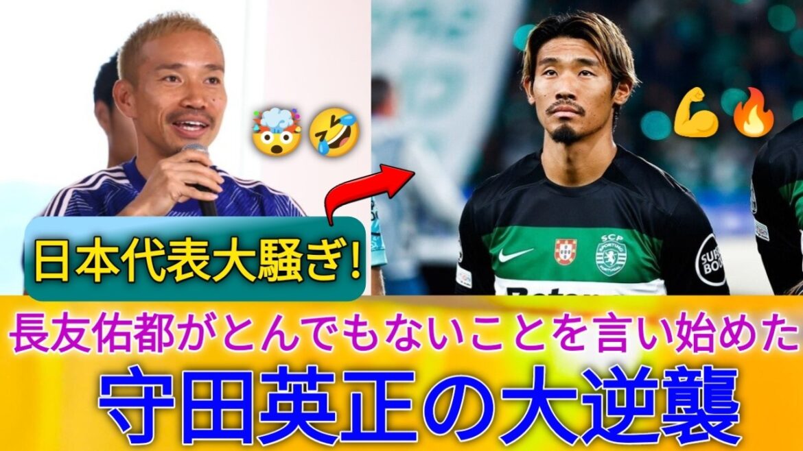 😱【日本代表大騒ぎ】長友佑都がまさか暴言!?守田英正の怒りの大逆襲がヤバすぎる……!!!🔥 😱【日本代表大騒ぎ】長友佑都がまさか暴言!?守田英正の怒りの大逆襲がヤバすぎる…...!!!🔥