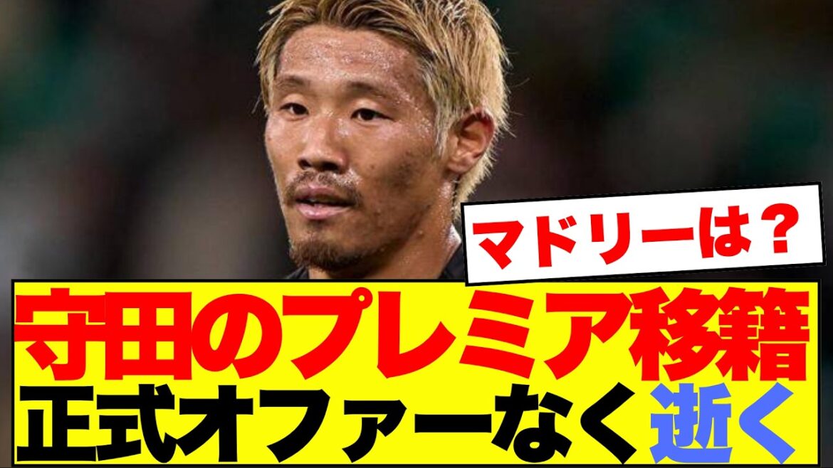 【衝撃】守田英正のプレミア移籍が正式オファーなしで消滅危機…モナコなら南野拓実と日本人コンビ誕生の反応がこちら 【衝撃】守田英正のプレミア移籍が正式オファーなしで消滅危機…モナコなら南野拓実と日本人コンビ誕生の反応がこちら