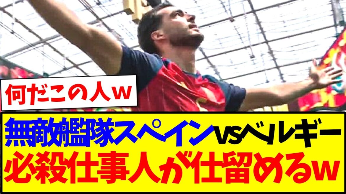 【速報】スペインvsベルギー見て、衝撃が走る日本サポの反応がこちら…. 【速報】スペインvsベルギー見て、衝撃が走る日本サポの反応がこちら....