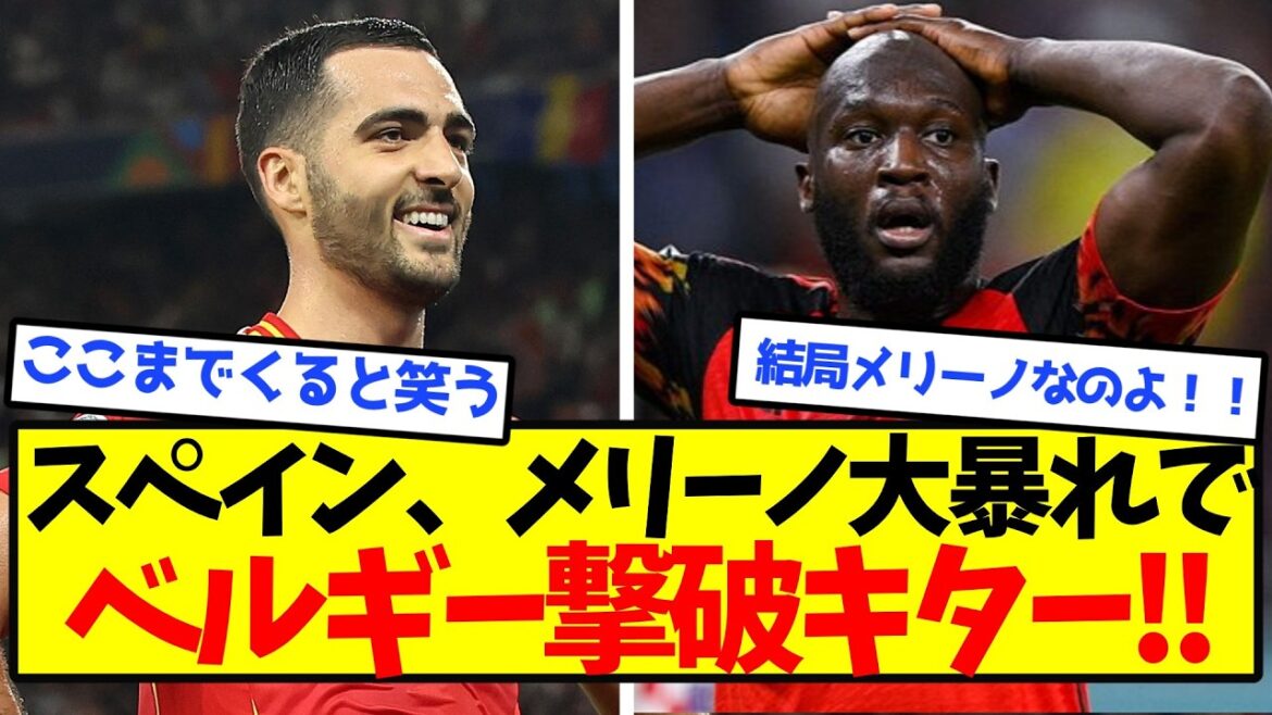 【4強進出】スペイン、覚醒メリーノがベルギーを理解らせるｗｗｗｗｗｗｗｗｗ