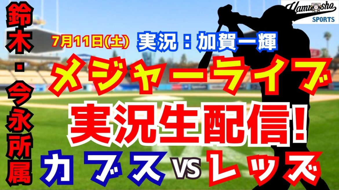 【鈴木・今永所属】カブス対レッズ 7/11【野球ラジオ調実況】