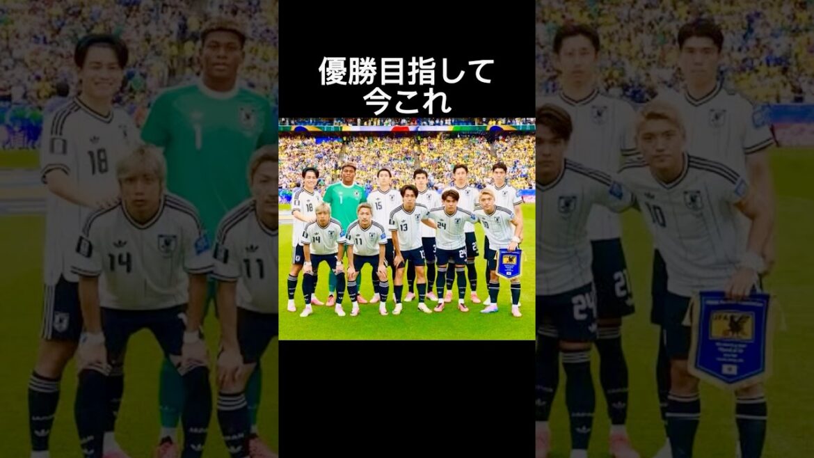 優勝目指して今これ #サッカー日本代表 #ワールドカップ #森保ジャパン #今これ #ナルトダンス #shorts