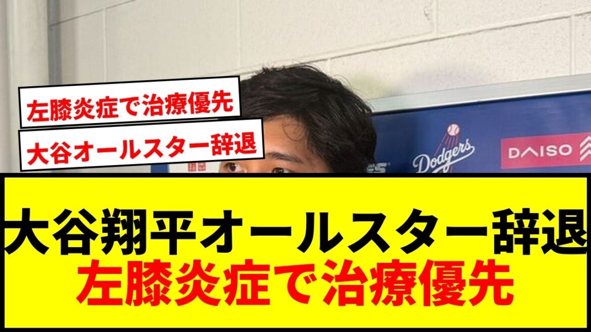 【速報】大谷翔平、オールスター辞退が決定!左膝炎症で治療優先…6度目で初の不参加にファン衝撃