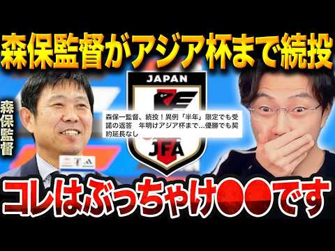 森保監督“半年続投”が決定的に…日本代表の次期監督問題を徹底考察【レオザ切り抜き】【レオザマニア】 森保監督“半年続投”が決定的に…日本代表の次期監督問題を徹底考察【レオザ切り抜き】【レオザマニア】