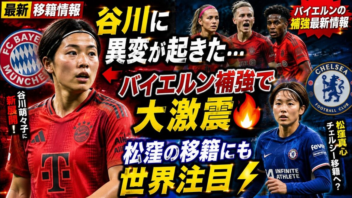 【最新移籍情報】谷川萌々子に新展開!バイエルンの補強で立場はどう変わる?松窪真心のチェルシー移籍にも注目【なでしこジャパン】 【最新移籍情報】谷川萌々子に新展開!バイエルンの補強で立場はどう変わる?松窪真心のチェルシー移籍にも注目【なでしこジャパン】