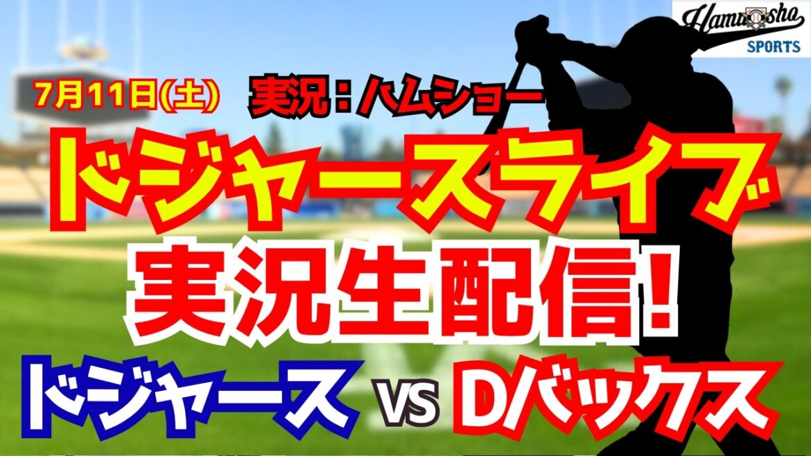【大谷翔平出場】【ドジャースライブ】ドジャース対Dバックス 7/11 【野球ラジオ調実況】 #大谷翔平 #ドジャース
