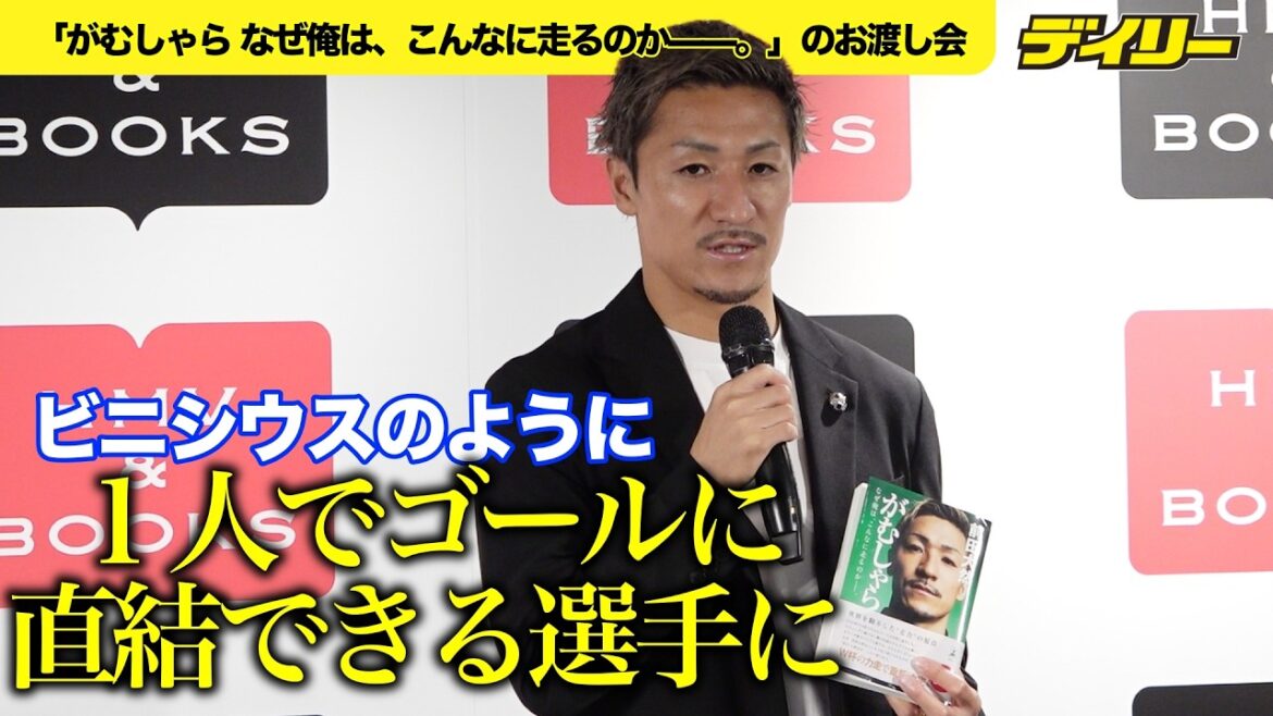 【サッカー】前田大然 課題はヴィニシウスのような個の力 自叙伝「がむしゃら-」は大好評で重版 【サッカー】前田大然 課題はヴィニシウスのような個の力 自叙伝「がむしゃら-」は大好評で重版