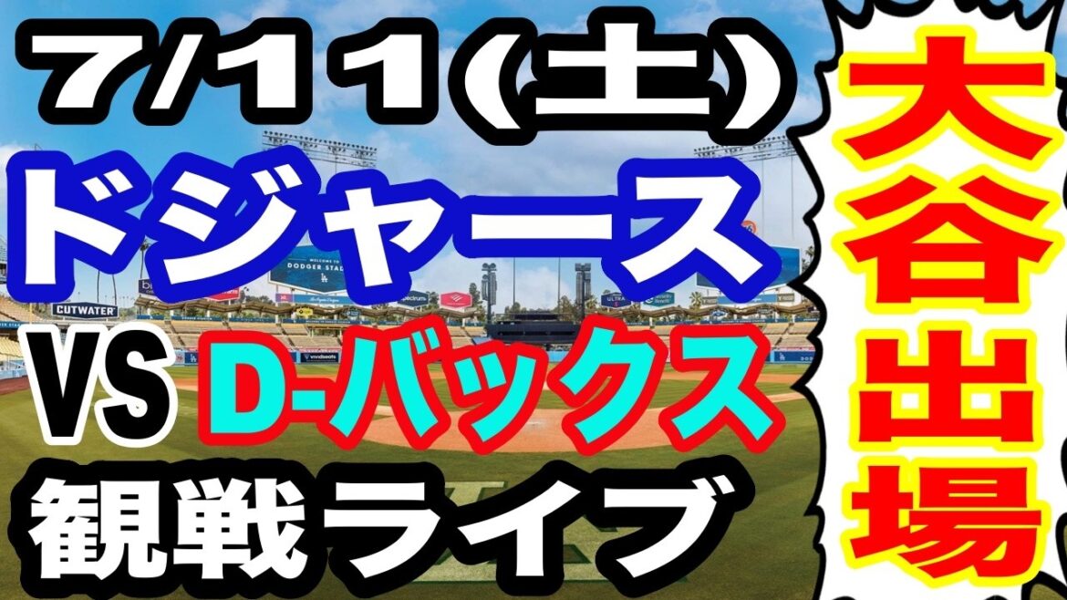 【大谷翔平 出場!】【ドジャース戦ライブ】7/11(土曜日) ドジャース VS D-バックス 観戦ライブ #大谷翔平 #山本由伸 #ライブ配信
