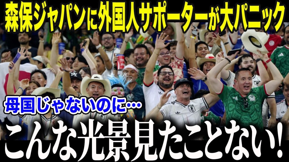 【サッカー日本代表】森保ジャパンを外国人たちが応援する姿に世界が衝撃「日本は…特別なんだ…」世界中に”日本ファン”が続出した”驚愕の理由”とは【海外の反応/北中米W杯/ワールドカップ】 【サッカー日本代表】森保ジャパンを外国人たちが応援する姿に世界が衝撃「日本は…特別なんだ…」世界中に"日本ファン"が続出した"驚愕の理由"とは【海外の反応/北中米W杯/ワールドカップ】
