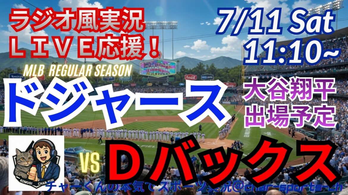 【大谷出場!同時視聴ライブ応援】MLBドジャースVSDバックスをラジオ風に実況ライブ応援 #大谷翔平 #ドジャース #MLBLIVE #MLBライブ #野球 #mlb #大谷ホームラン #大谷二刀流