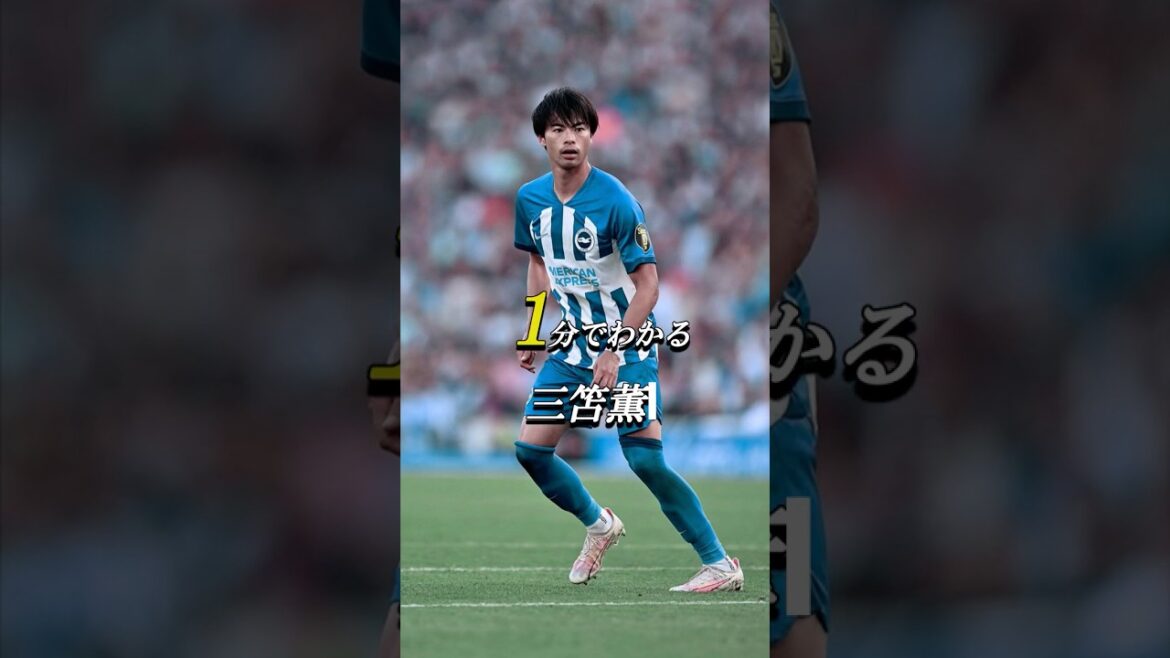 1分でわかる三苫薫 #サッカー #shorts #三笘薫 #ブライトン #日本代表