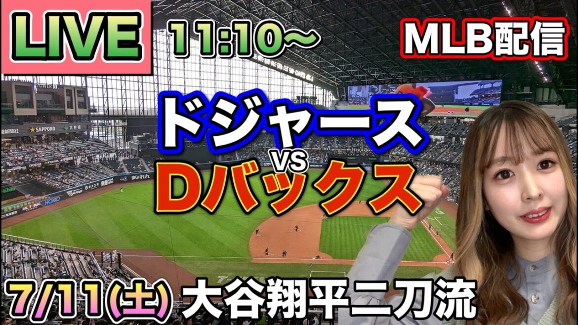 【大谷翔平登板回避】ドジャース vs ダイヤモンドバックス MLB配信⚾26/7/11