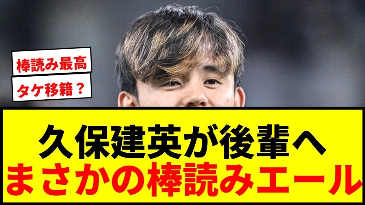 【衝撃】久保建英が後輩・佐藤龍之介へ異例のサプライズメッセージ!「棒読みタケボイス」にSNS騒然wwww 【衝撃】久保建英が後輩・佐藤龍之介へ異例のサプライズメッセージ!「棒読みタケボイス」にSNS騒然wwww