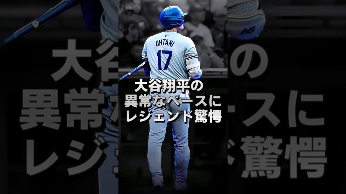 【衝撃】大谷翔平の異常なペースにレジェンドも驚愕!⚾🔥 #プロ野球 #プロ野球 #shoheiohtani #baseball #sports #wbc #mlb #explore