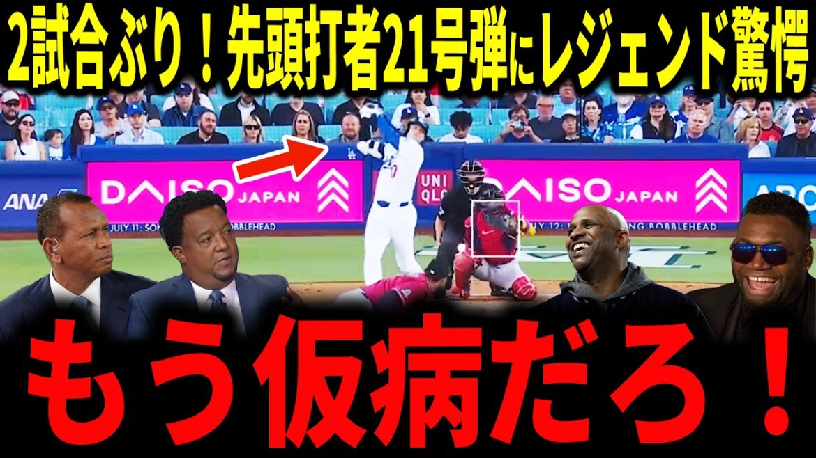 【大谷翔平】大谷2試合ぶり!逆方向先頭打者ホームラン21号弾!膝の炎症をもろともしない4戦3発にレジェンドも驚愕…