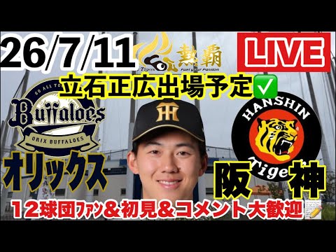 避難枠 立石正広出場予定【阪神2軍ライブ】 阪神-オリックス ファーム公式戦 78戦目(28勝42敗7分) 2026/7/11 #阪神タイガース #阪神 #オリックスバファローズ