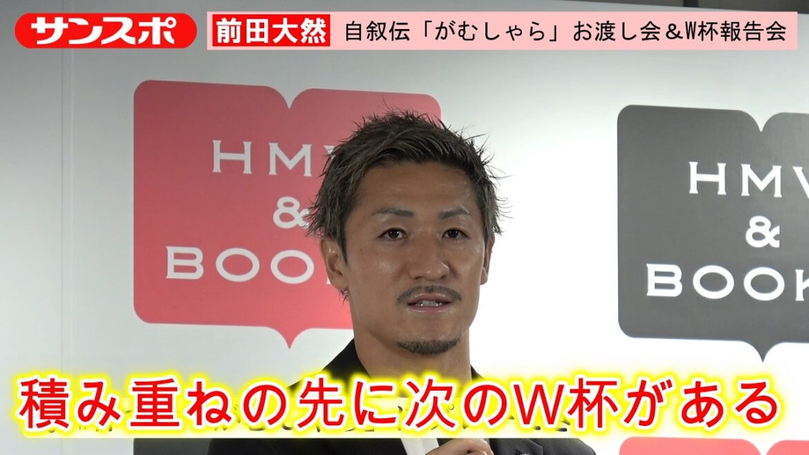 【サッカー】前田大然「積み重ねの先に次のW杯がある」自叙伝お渡し会でW杯後の心境語る