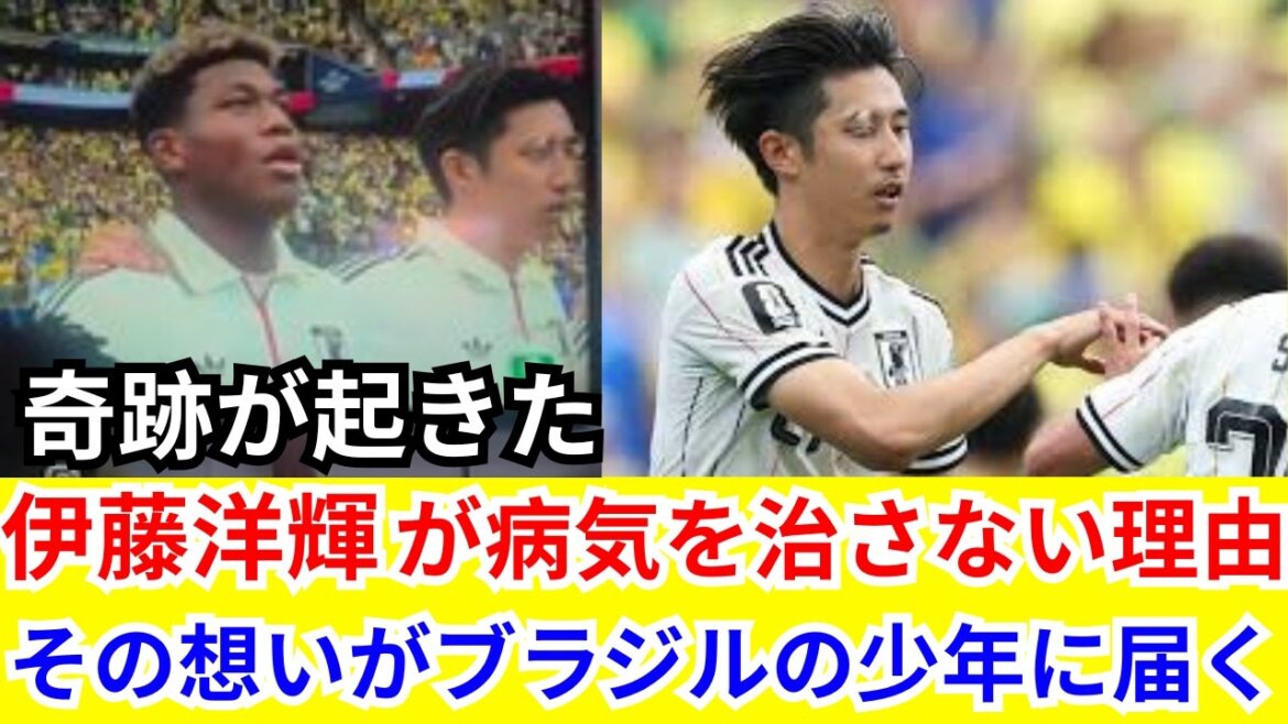 🔥【涙腺崩壊】「僕も同じ病気なんだ…」日本代表・伊藤洋輝の”隠さない勇気”がブラジル少年に奇跡を起こす…世界中が涙した感動の実話【海外の反応】 🔥【涙腺崩壊】「僕も同じ病気なんだ…」日本代表・伊藤洋輝の"隠さない勇気"がブラジル少年に奇跡を起こす…世界中が涙した感動の実話【海外の反応】
