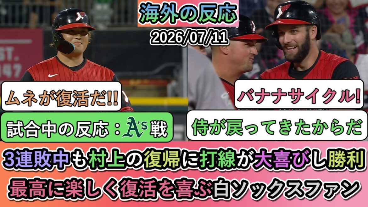 【試合中の海外の反応】 3連敗中も村上宗隆の復帰に打線が大喜びし勝利!最高に楽しく復活を喜ぶホワイトソックスファン