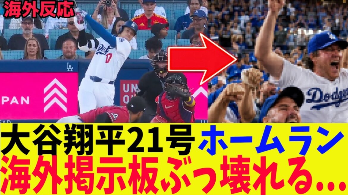 【海外の反応】大谷翔平、21号とんでもないホームランで海外掲示板ぶっ壊れるw